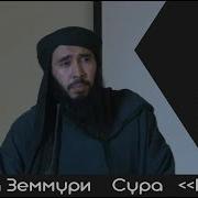 Муса Земмури Скачать