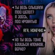 Страшная Переписка С Пеннивайзом