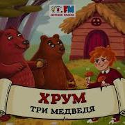 Хрум Или Сказочный Детектив Аудио Выпуск92