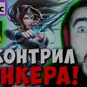 Стрей Крутит Ульту Тинкера