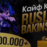 Бомбовая Руслан Бакинский