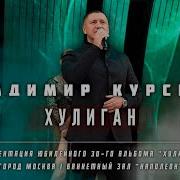 Ты Мне Подари Судьба Жизнь Владимир Курский