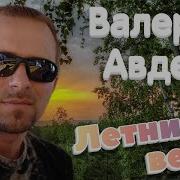 Валерий Авдеев 2023