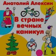 В Стане Вечных Каникул
