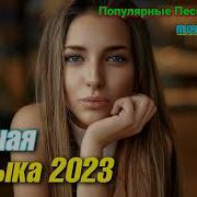 Хиты 2023 Топ Музыки Апрель 2023 Года Русский Песенный Альбом 2023 Года
