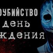 Самоубийство В День Рождения Жуткие Истории