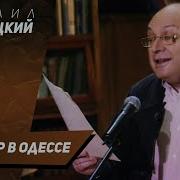 Жванецкий Мой Двор В Одессе