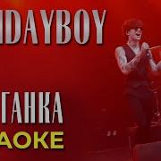 Моя Хулиганка Караоке