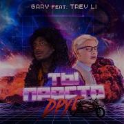 Gary Ты Просто Друг