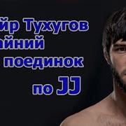 Зубайр Тухугов Схватка По Jj В Acb