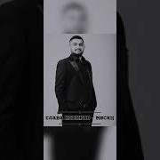 Месяц Слава Новиков