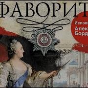 Валентин Пикуль Фаворит Аудиокнига 1
