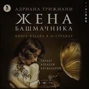 Жена Башмачника Аудиокнига