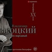 Аудиокнига Высоцкий Биография