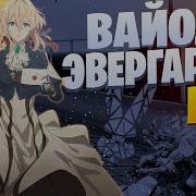 White Area Кукла При Уч Marymildred Вайолет Эвергарден Больше Чем Аниме Реп