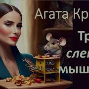 Агата Кристи Рассказы Три Слепых Мышонка Аудиокнига Для Сна Аудиокниги Детективы Слушать