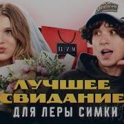 Лучшее Свидание Для Леры Симки