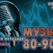Западный Меридиан Альбом 4