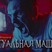 Вмртуальная Машина Аудиокнига