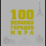 100 Великих Аудиокнига