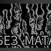 Останови Меня Без Мата