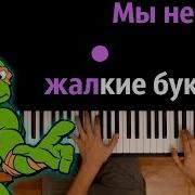 Мы Не Жалкие Букашки Из Фильма 2020