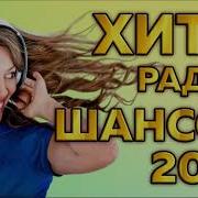 Хиты Радио Шансон 2023