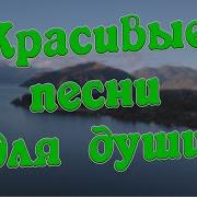 Заходи И Слушай Лучшие Песни
