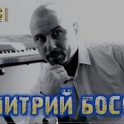 Дмитрий Босой Не Судите За Грехи