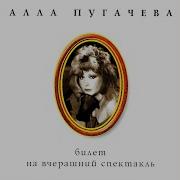 Этот Парень С Гитарой Алла Пугачёва
