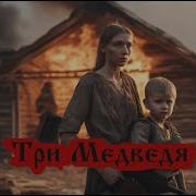 Нейро Металисты Три Медведя