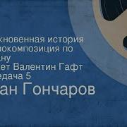 Обыкновенная История Читает Валентин Гафт