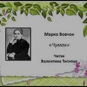 Вовчок Чумак Сон Викуп