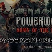 Army Of The Night На Русском