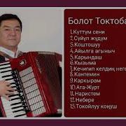 Болот Токтобаев Ырлары