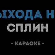 Выхода Нет Сплин Караоке