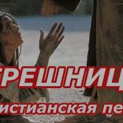 Христианская Песня Про Блудницу
