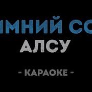 Алсу Последний Звонок Минус С Бэк Вокалом