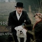 Шерлок Холмс Сокровища Агры