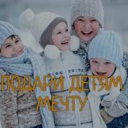 Подари Детям Мечту Минус