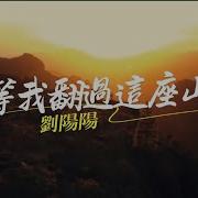 等我翻過這座山 再給你細講我經歷的不