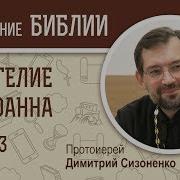 Толкование Иоанна Часть 3