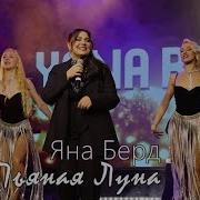 Яна Berd Пьяная Луна