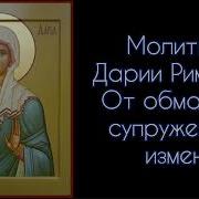 Молитва Дарии Римской