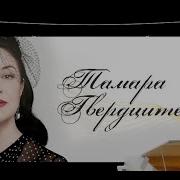 Тамара Гвердцители Лучшие Песни