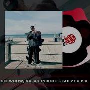 Богинявечной Ночи Kalashnikoff 2025