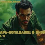 Лекарь Попаданец В Иной Мир 15
