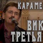 Виктор Третьяков Карамелька