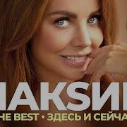 Максим Альбом Лучших Песен