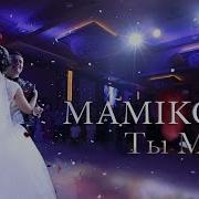 Мамикон Ты Моя Красивая Песня